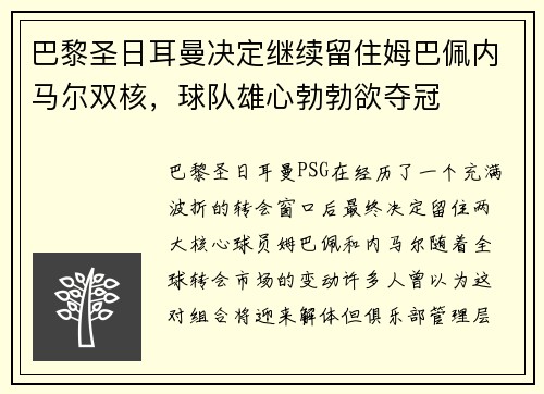 巴黎圣日耳曼决定继续留住姆巴佩内马尔双核，球队雄心勃勃欲夺冠