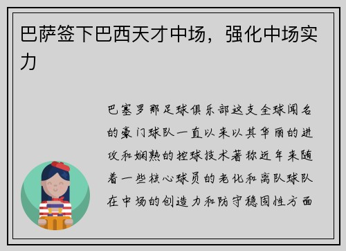 巴萨签下巴西天才中场，强化中场实力