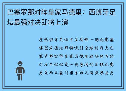 巴塞罗那对阵皇家马德里：西班牙足坛最强对决即将上演
