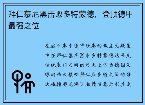 拜仁慕尼黑击败多特蒙德，登顶德甲最强之位