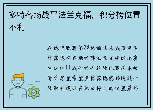 多特客场战平法兰克福，积分榜位置不利