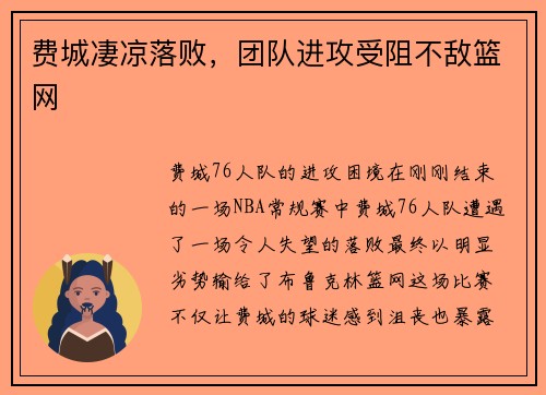 费城凄凉落败，团队进攻受阻不敌篮网