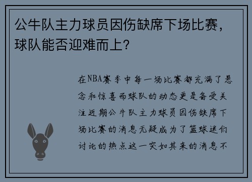 公牛队主力球员因伤缺席下场比赛，球队能否迎难而上？