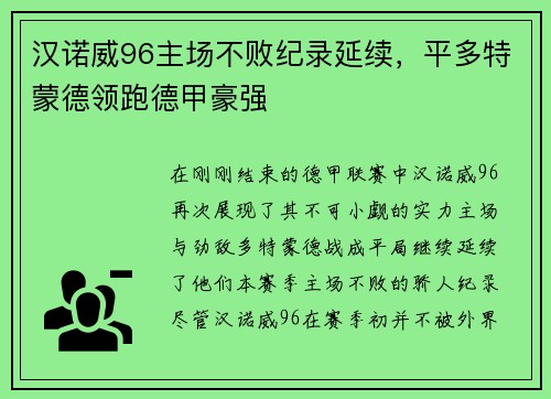 汉诺威96主场不败纪录延续，平多特蒙德领跑德甲豪强
