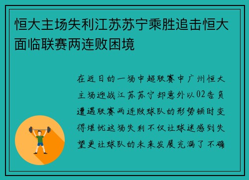 恒大主场失利江苏苏宁乘胜追击恒大面临联赛两连败困境