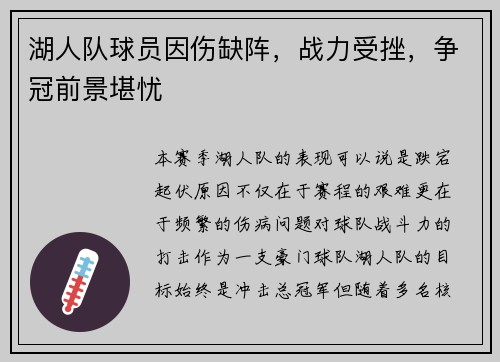 湖人队球员因伤缺阵，战力受挫，争冠前景堪忧