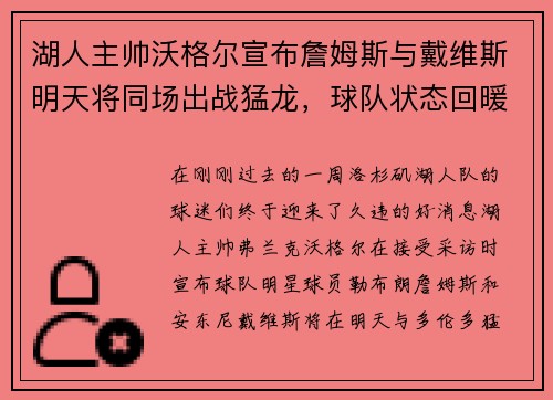 湖人主帅沃格尔宣布詹姆斯与戴维斯明天将同场出战猛龙，球队状态回暖引发期待