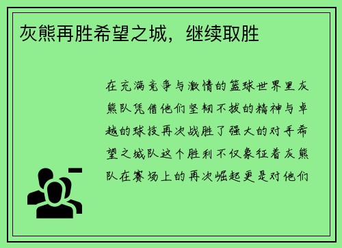 灰熊再胜希望之城，继续取胜