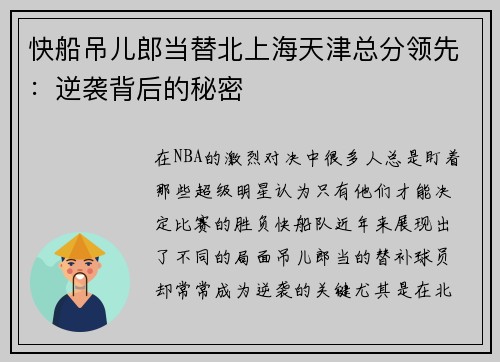 快船吊儿郎当替北上海天津总分领先：逆袭背后的秘密
