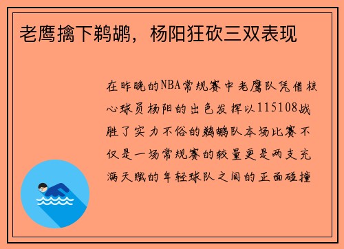 老鹰擒下鹈鹕，杨阳狂砍三双表现