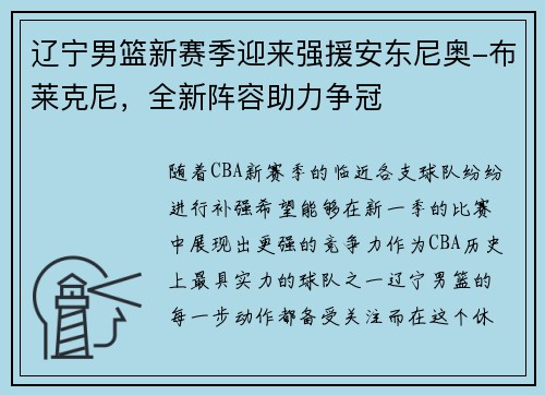 辽宁男篮新赛季迎来强援安东尼奥-布莱克尼，全新阵容助力争冠