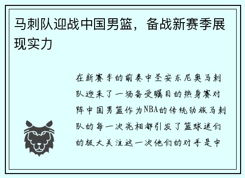 马刺队迎战中国男篮，备战新赛季展现实力