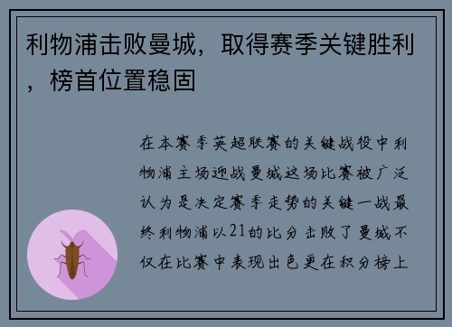 利物浦击败曼城，取得赛季关键胜利，榜首位置稳固