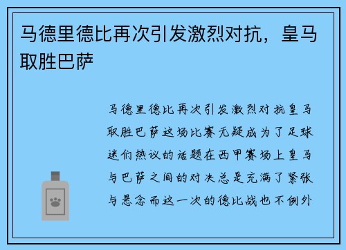 马德里德比再次引发激烈对抗，皇马取胜巴萨