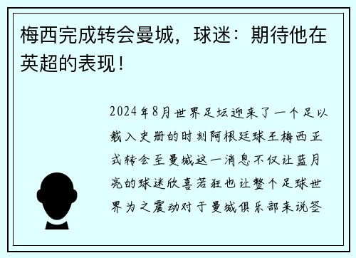 梅西完成转会曼城，球迷：期待他在英超的表现！