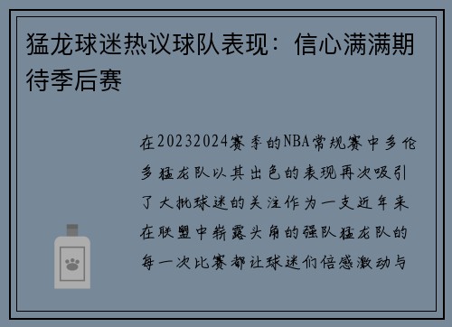 猛龙球迷热议球队表现：信心满满期待季后赛
