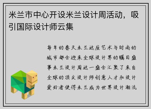 米兰市中心开设米兰设计周活动，吸引国际设计师云集