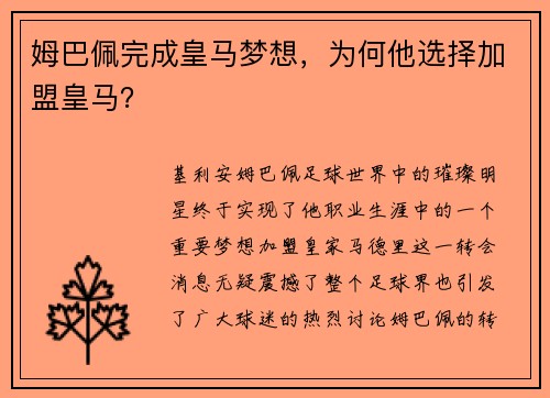 姆巴佩完成皇马梦想，为何他选择加盟皇马？