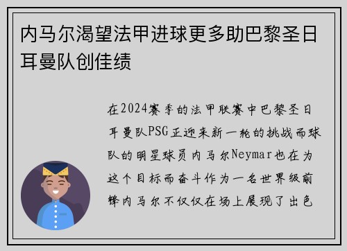 内马尔渴望法甲进球更多助巴黎圣日耳曼队创佳绩