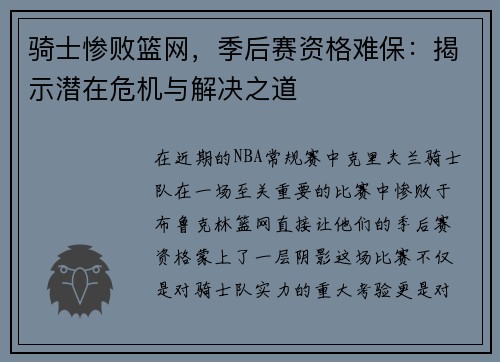 骑士惨败篮网，季后赛资格难保：揭示潜在危机与解决之道