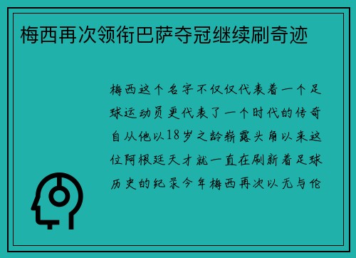 梅西再次领衔巴萨夺冠继续刷奇迹