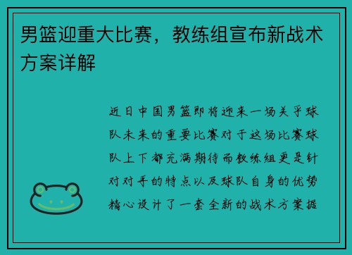 男篮迎重大比赛，教练组宣布新战术方案详解