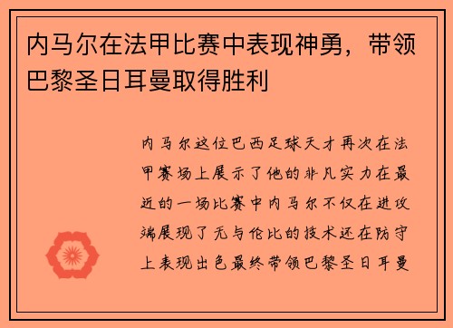 内马尔在法甲比赛中表现神勇，带领巴黎圣日耳曼取得胜利