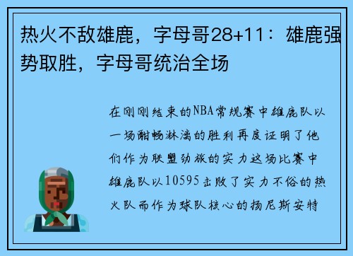 热火不敌雄鹿，字母哥28+11：雄鹿强势取胜，字母哥统治全场