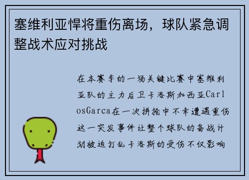 塞维利亚悍将重伤离场，球队紧急调整战术应对挑战