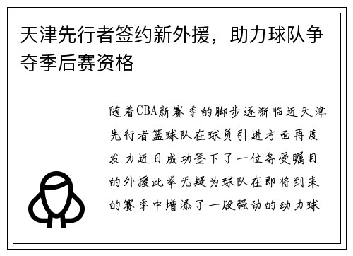 天津先行者签约新外援，助力球队争夺季后赛资格