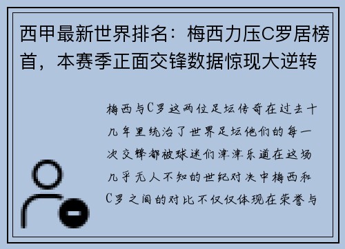 西甲最新世界排名：梅西力压C罗居榜首，本赛季正面交锋数据惊现大逆转