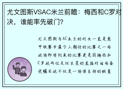 尤文图斯VSAC米兰前瞻：梅西和C罗对决，谁能率先破门？