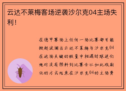云达不莱梅客场逆袭沙尔克04主场失利！