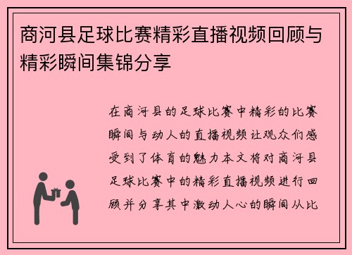 商河县足球比赛精彩直播视频回顾与精彩瞬间集锦分享