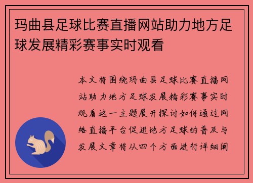 玛曲县足球比赛直播网站助力地方足球发展精彩赛事实时观看