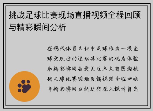 挑战足球比赛现场直播视频全程回顾与精彩瞬间分析