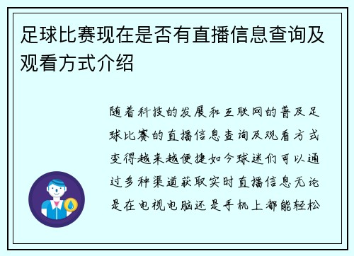 足球比赛现在是否有直播信息查询及观看方式介绍