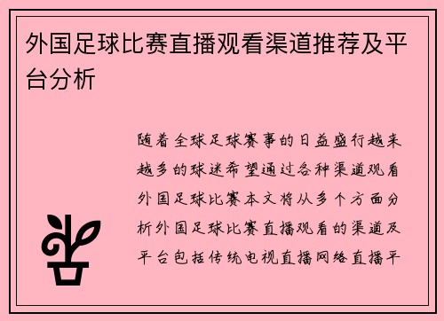 外国足球比赛直播观看渠道推荐及平台分析