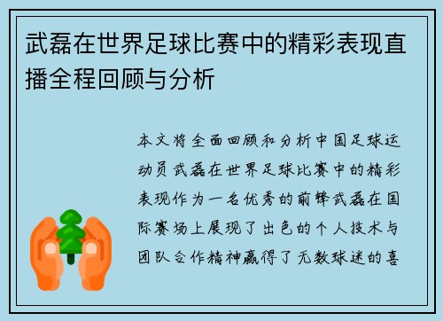 武磊在世界足球比赛中的精彩表现直播全程回顾与分析