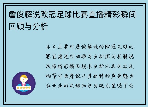 詹俊解说欧冠足球比赛直播精彩瞬间回顾与分析