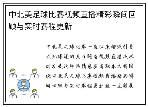 中北美足球比赛视频直播精彩瞬间回顾与实时赛程更新
