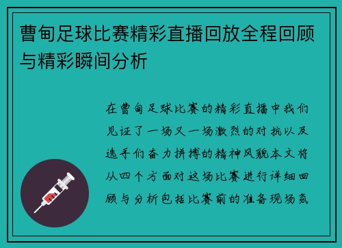 曹甸足球比赛精彩直播回放全程回顾与精彩瞬间分析