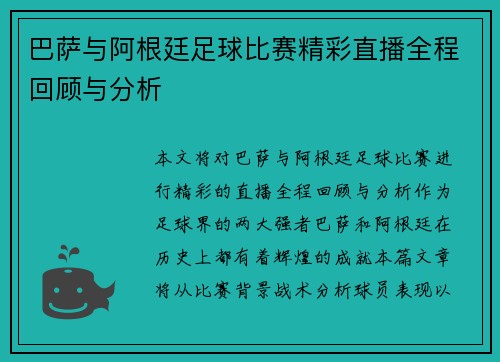 巴萨与阿根廷足球比赛精彩直播全程回顾与分析