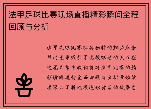 法甲足球比赛现场直播精彩瞬间全程回顾与分析