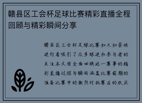 赣县区工会杯足球比赛精彩直播全程回顾与精彩瞬间分享